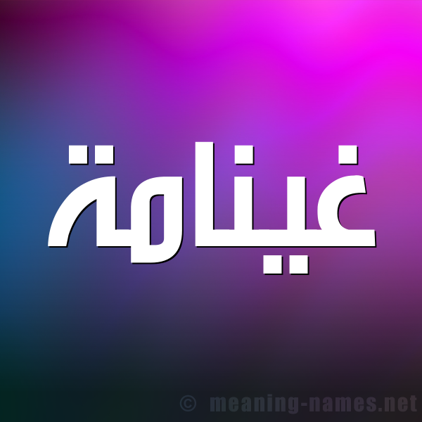 صورة اسم غينامة Ghannamah شكل 1 صوره للإسم بخط عريض