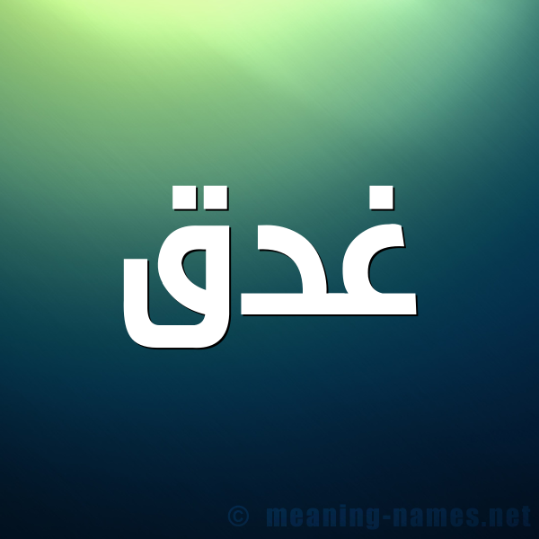 صورة اسم غَدَق GHADAQ شكل 1 صوره للإسم بخط عريض