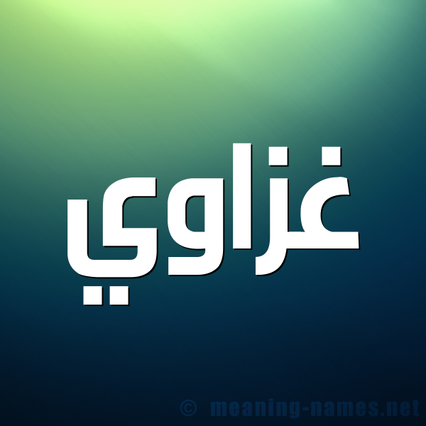 شكل 1 صوره للإسم بخط عريض صورة اسم غَزّاوي GHAZAOI
