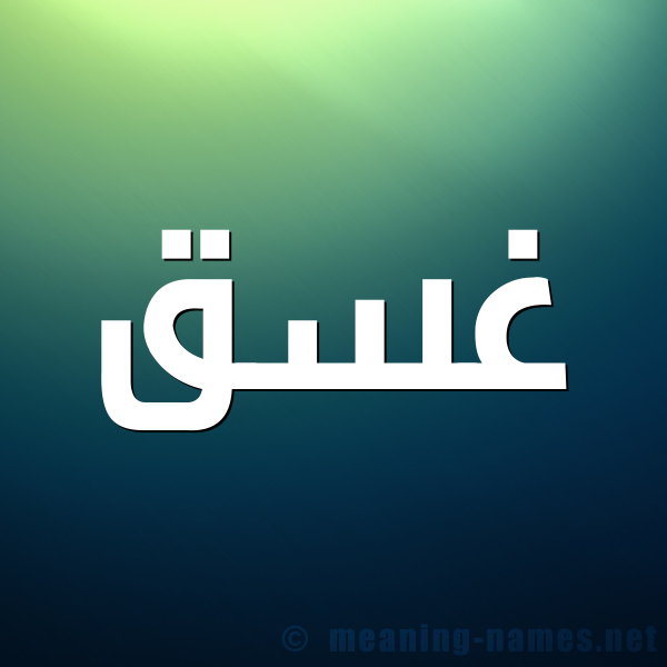 شكل 1 صوره للإسم بخط عريض صورة اسم غَسَق Ghasaq