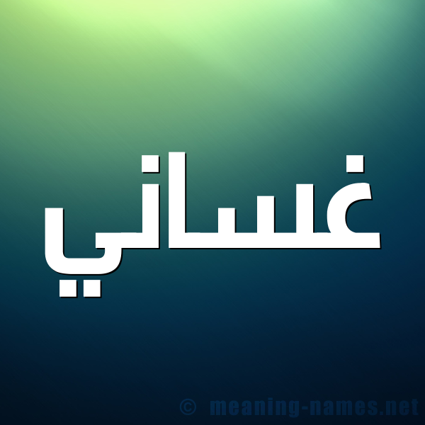 شكل 1 صوره للإسم بخط عريض صورة اسم غَسَّاني GHASAANI شكل 1 صوره للإسم بخط عريض صورة اسم غَسَّاني GHASAANI