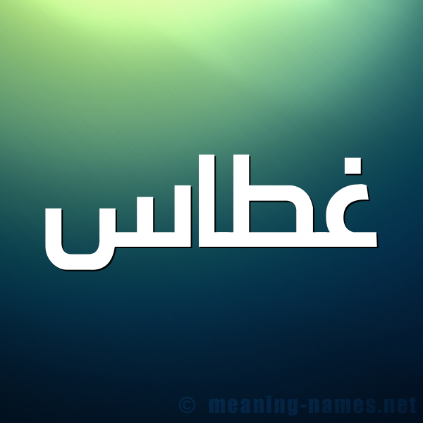 شكل 1 صوره للإسم بخط عريض صورة اسم غَطَّاس GHATAAS شكل 1 صوره للإسم بخط عريض صورة اسم غَطَّاس GHATAAS