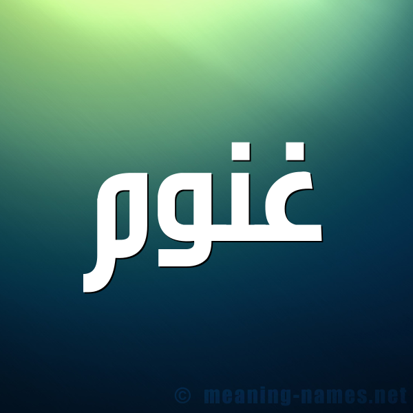 شكل 1 صوره للإسم بخط عريض صورة اسم غَنُّوم GHANOOM شكل 1 صوره للإسم بخط عريض صورة اسم غَنُّوم GHANOOM