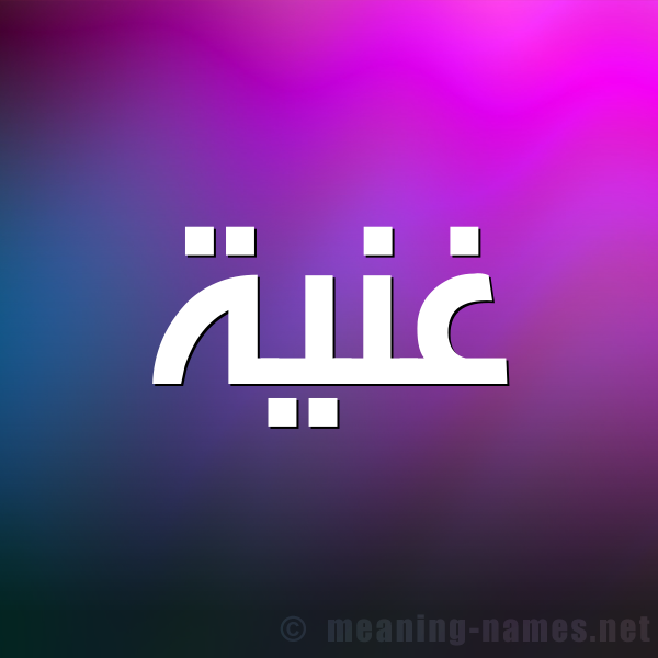 شكل 1 صوره للإسم بخط عريض صورة اسم غَنِيَّة GHANEIAH شكل 1 صوره للإسم بخط عريض صورة اسم غَنِيَّة GHANEIAH