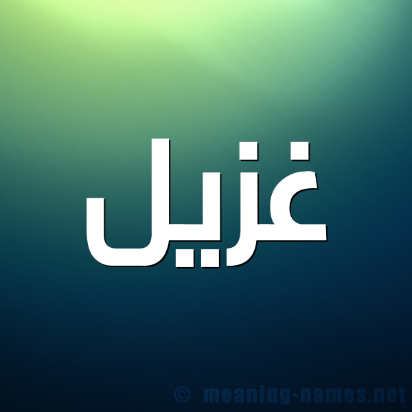 شكل 1 صوره للإسم بخط عريض صورة اسم غُزَيِّل GHOZAIEL شكل 1 صوره للإسم بخط عريض صورة اسم غُزَيِّل GHOZAIEL