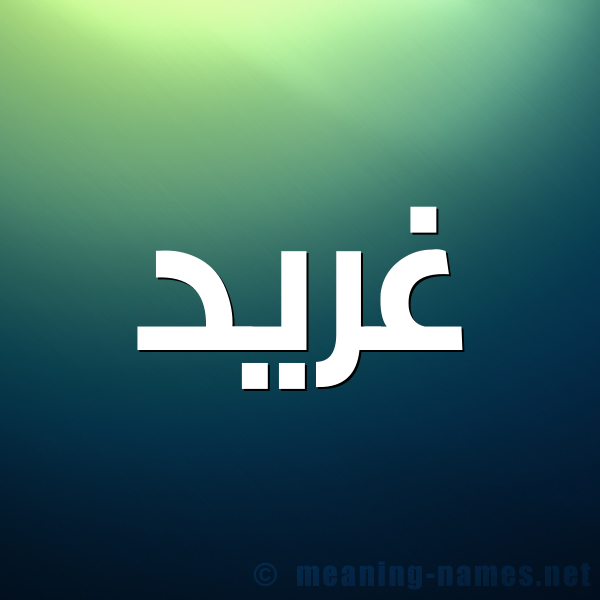 شكل 1 صوره للإسم بخط عريض صورة اسم غِرِّيد GHEREID شكل 1 صوره للإسم بخط عريض صورة اسم غِرِّيد GHEREID