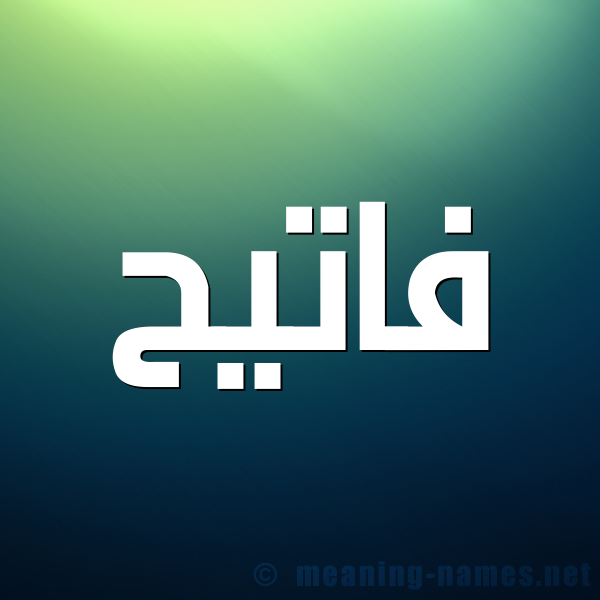 صورة اسم فاتيح Fateh شكل 1 صوره للإسم بخط عريض