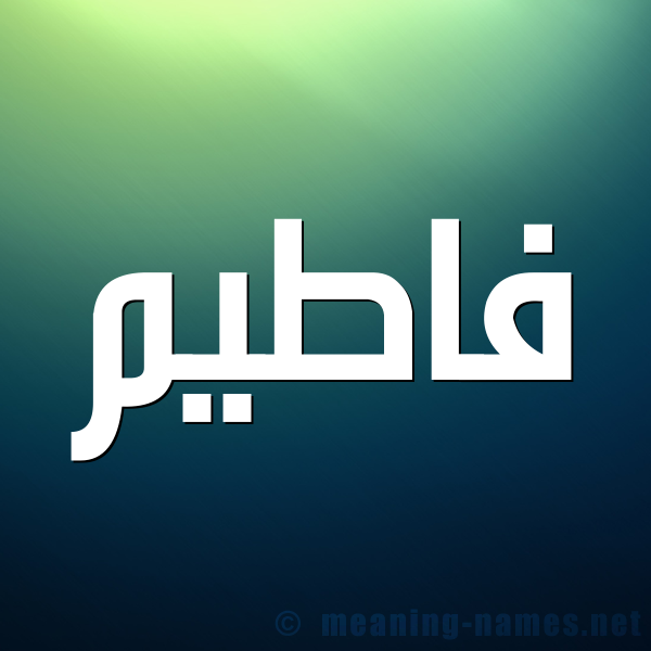 صورة اسم فاطيم Fatim شكل 1 صوره للإسم بخط عريض