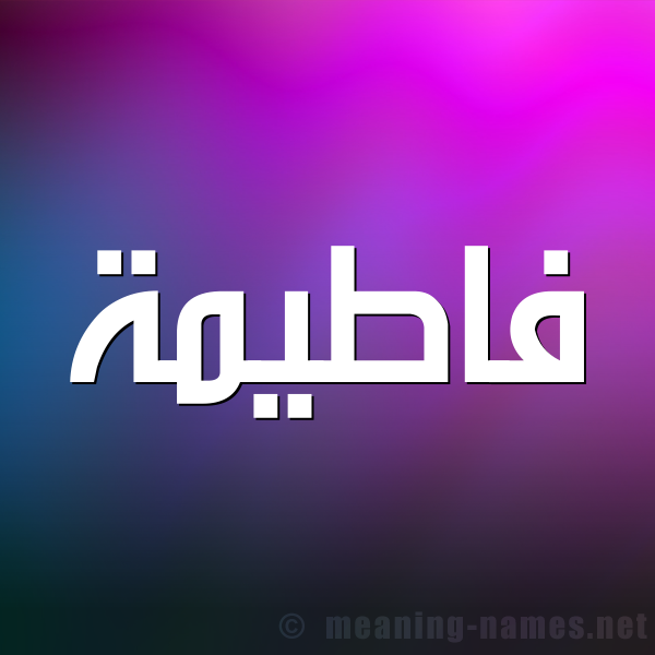 صورة اسم فاطيمة Fatema شكل 1 صوره للإسم بخط عريض
