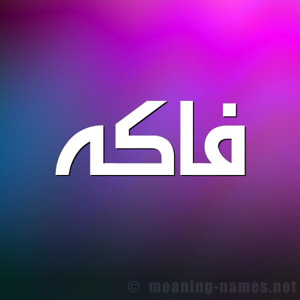 صورة اسم فاكه FAKH شكل 1 صوره للإسم بخط عريض