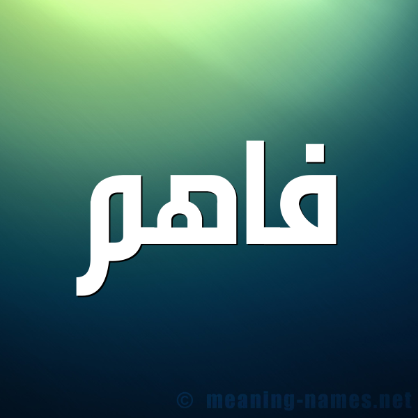 شكل 1 صوره للإسم بخط عريض صورة اسم فاهم Fahm