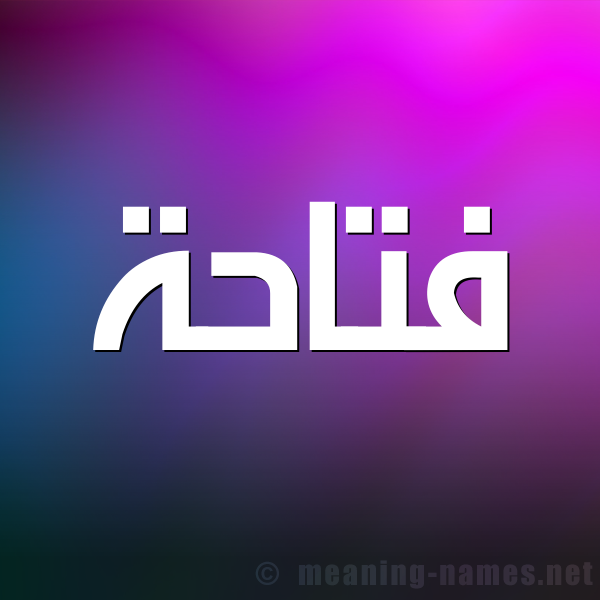 صورة اسم فتاحة Ftahh شكل 1 صوره للإسم بخط عريض