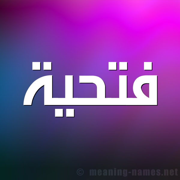 صورة اسم فتحية Fathia شكل 1 صوره للإسم بخط عريض