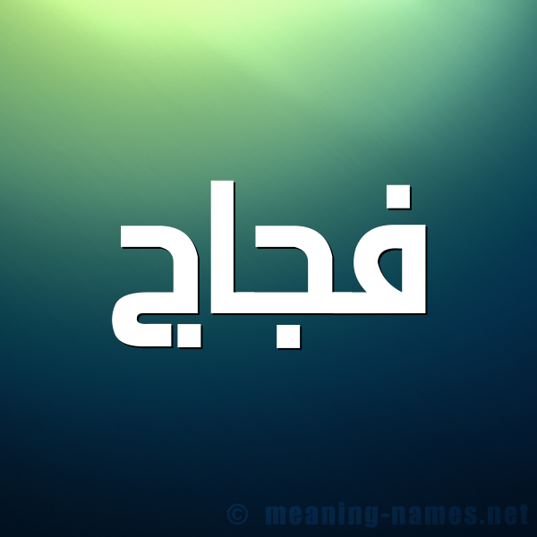 صورة اسم فجاج Fjaj شكل 1 صوره للإسم بخط عريض