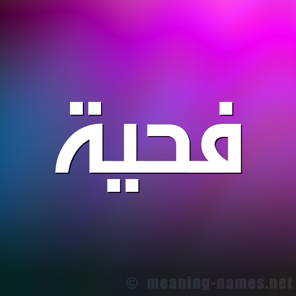 شكل 1 صوره للإسم بخط عريض صورة اسم فحيَّة FHIAH شكل 1 صوره للإسم بخط عريض صورة اسم فحيَّة FHIAH