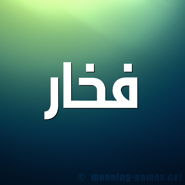 صورة اسم فخار FKHAR شكل 1 صوره للإسم بخط عريض