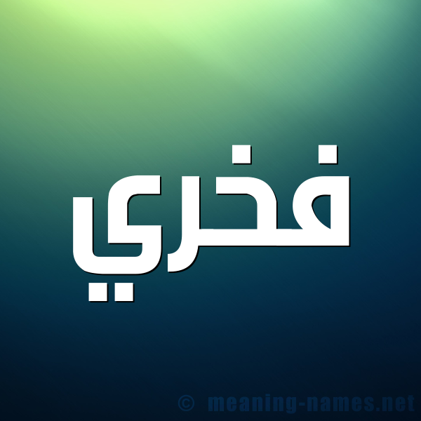 شكل 1 صوره للإسم بخط عريض صورة اسم فخري Fkhry