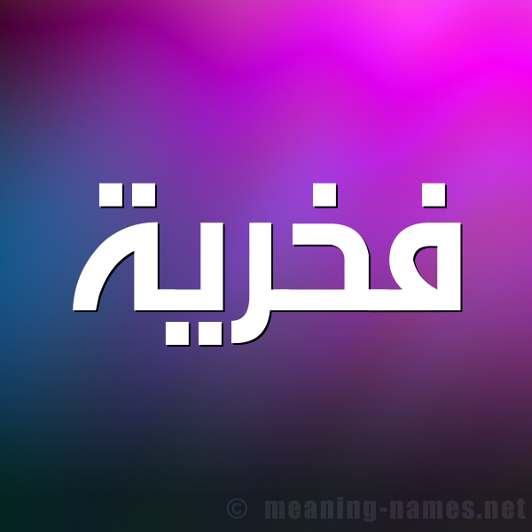صورة اسم فخرية Fkhryh شكل 1 صوره للإسم بخط عريض