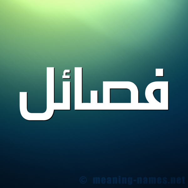 صورة اسم فصائل Fsa'il شكل 1 صوره للإسم بخط عريض