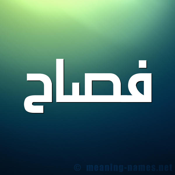 شكل 1 صوره للإسم بخط عريض صورة اسم فصاح Fsah
