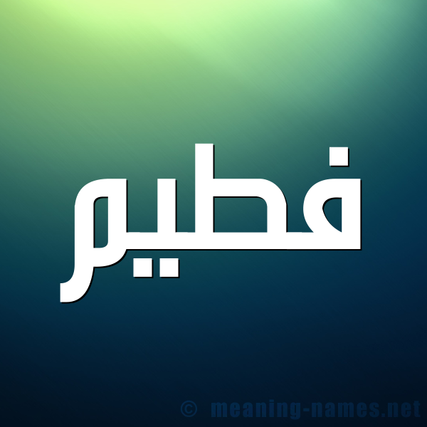 صورة اسم فطيم Fatim شكل 1 صوره للإسم بخط عريض