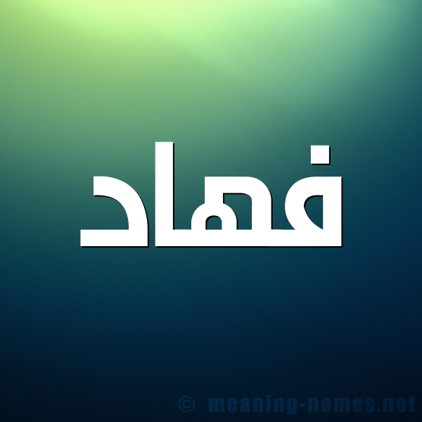 شكل 1 صوره للإسم بخط عريض صورة اسم فهاد Fhad