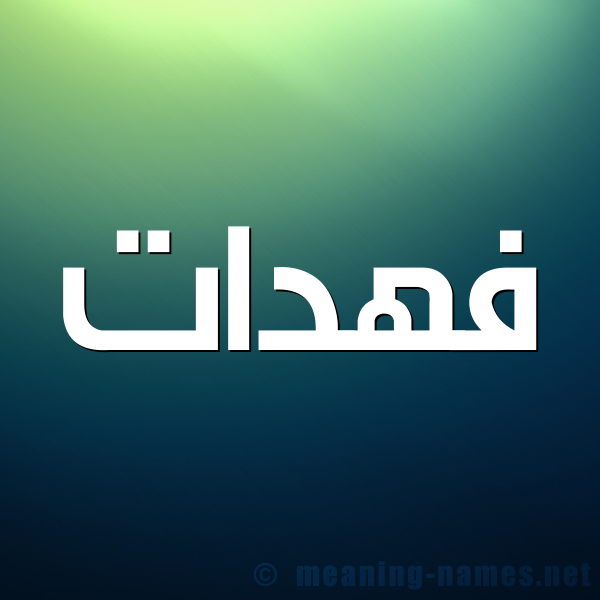 شكل 1 صوره للإسم بخط عريض صورة اسم فهدات Fhdat
