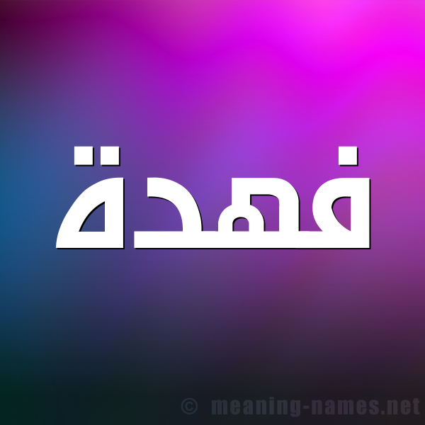 شكل 1 صوره للإسم بخط عريض صورة اسم فهدة Fhda
