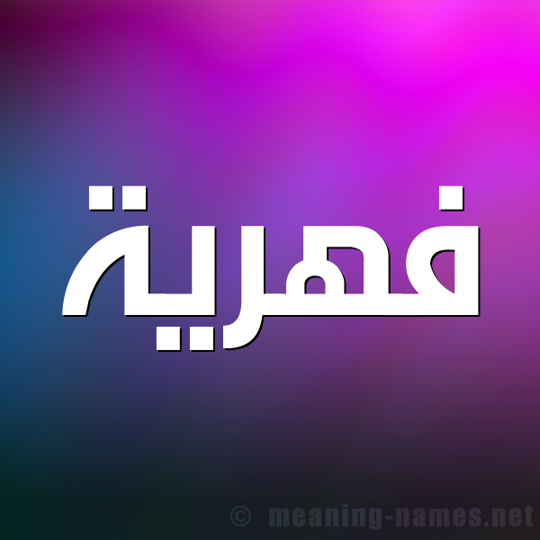صورة اسم فهرية Fahriye شكل 1 صوره للإسم بخط عريض