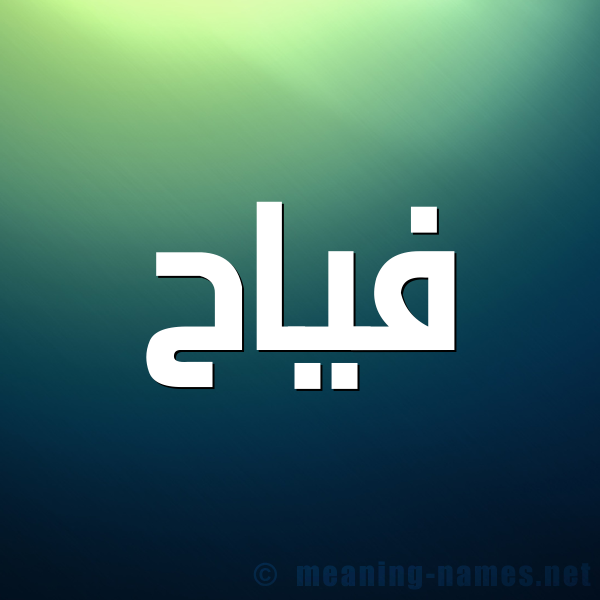 صورة اسم فياح Fyah شكل 1 صوره للإسم بخط عريض
