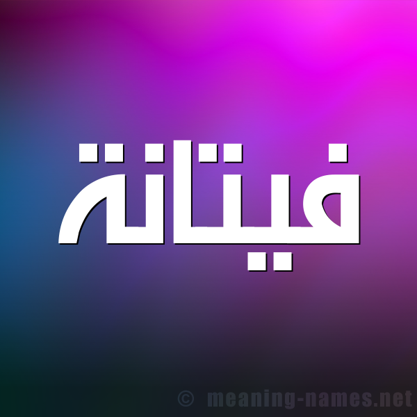 شكل 1 صوره للإسم بخط عريض صورة اسم فيتانة Fattanah