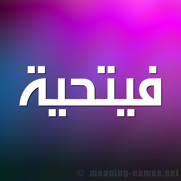 شكل 1 صوره للإسم بخط عريض صورة اسم فيتحية Fathia