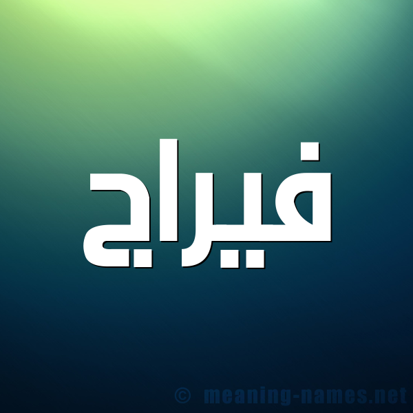 شكل 1 صوره للإسم بخط عريض صورة اسم فيرَّاج Faraj شكل 1 صوره للإسم بخط عريض صورة اسم فيرَّاج Faraj