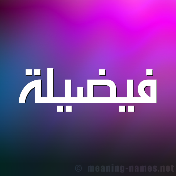 صورة اسم فيضيلة Fadeelah شكل 1 صوره للإسم بخط عريض
