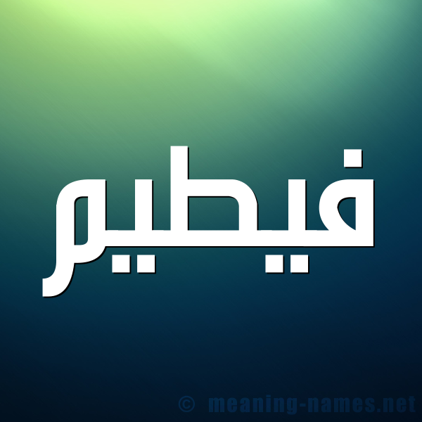 شكل 1 صوره للإسم بخط عريض صورة اسم فيطيم Fateem