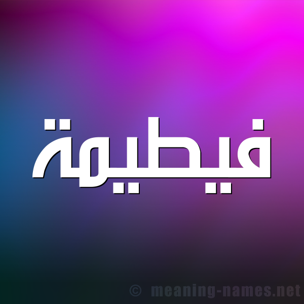 صورة اسم فيطيمة Fateemah شكل 1 صوره للإسم بخط عريض