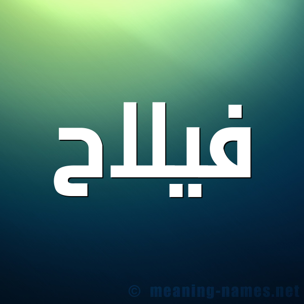 شكل 1 صوره للإسم بخط عريض صورة اسم فيلاح Falah