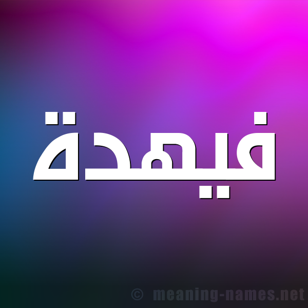 شكل 1 صوره للإسم بخط عريض صورة اسم فيهدة Fahdah