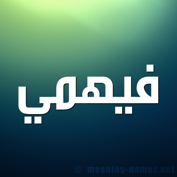 صورة اسم فيهمي Fahmy شكل 1 صوره للإسم بخط عريض