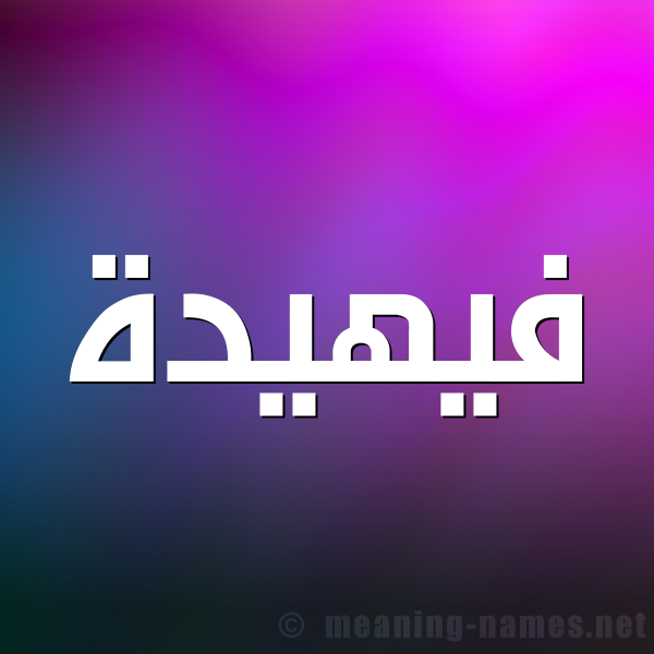 شكل 1 صوره للإسم بخط عريض صورة اسم فيهيدة Fahidah