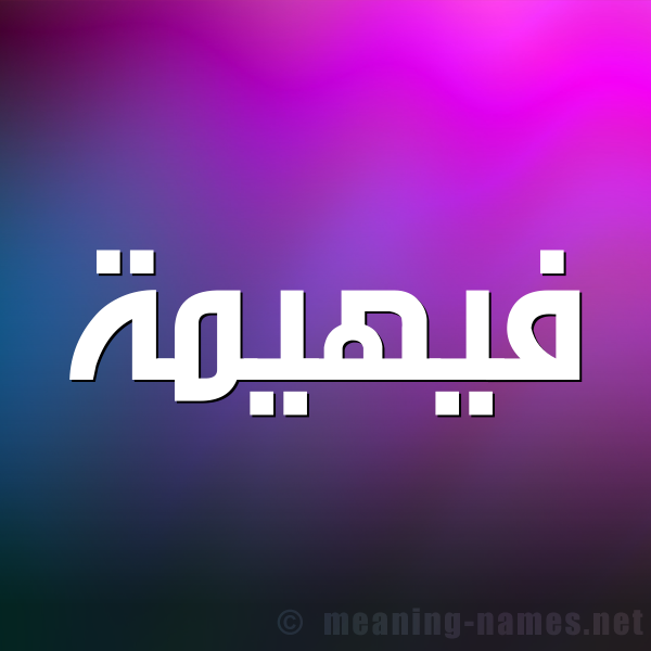 صورة اسم فيهيمة Fahima شكل 1 صوره للإسم بخط عريض