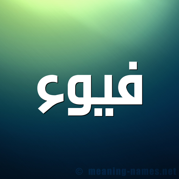 صورة اسم فيوء Fyw'a شكل 1 صوره للإسم بخط عريض