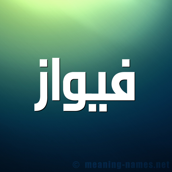 صورة اسم فيواز Fawaz شكل 1 صوره للإسم بخط عريض