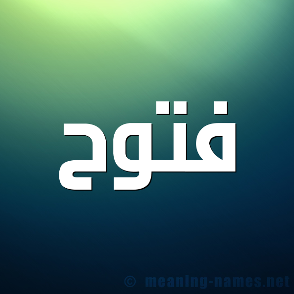 شكل 1 صوره للإسم بخط عريض صورة اسم فَتُّوح FATOOH شكل 1 صوره للإسم بخط عريض صورة اسم فَتُّوح FATOOH