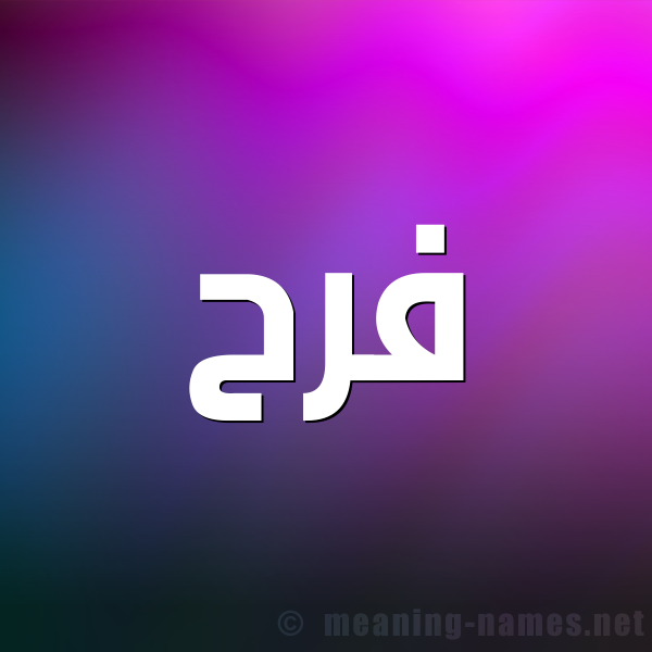 شكل 1 صوره للإسم بخط عريض صورة اسم فَرَح Farah