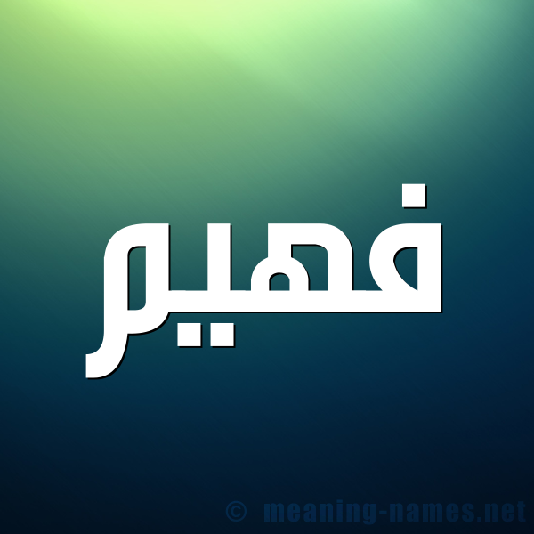 شكل 1 صوره للإسم بخط عريض صورة اسم فَهِيم FAHEIM