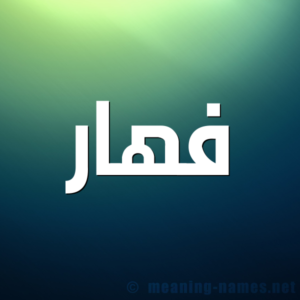 شكل 1 صوره للإسم بخط عريض صورة اسم فَهّار FAHAR