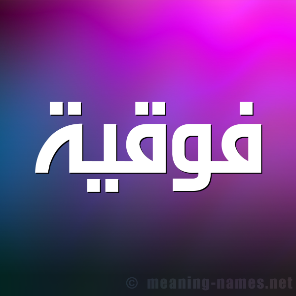 شكل 1 صوره للإسم بخط عريض صورة اسم فَوقِيَّة FAOQEIAH شكل 1 صوره للإسم بخط عريض صورة اسم فَوقِيَّة FAOQEIAH