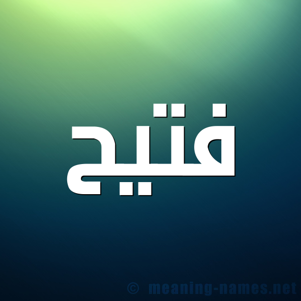 شكل 1 صوره للإسم بخط عريض صورة اسم فُتَيِّح FOTAIEH شكل 1 صوره للإسم بخط عريض صورة اسم فُتَيِّح FOTAIEH