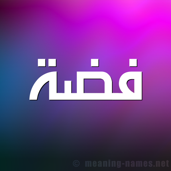 صورة اسم فِضَّة Fidah شكل 1 صوره للإسم بخط عريض
